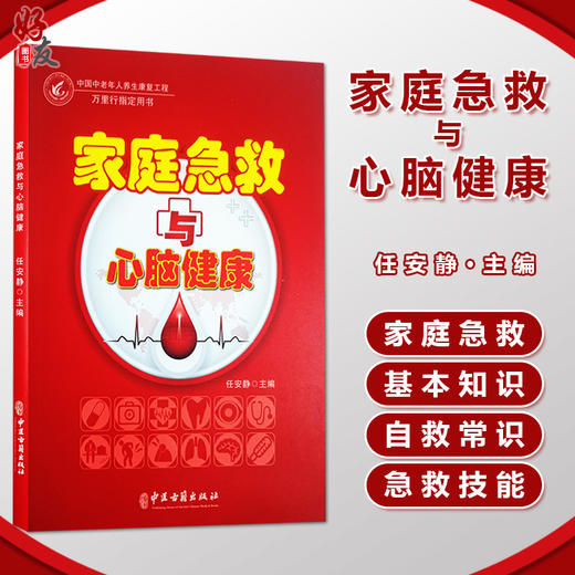 家庭急救与心脑健康 中国中老年人养生康复工程 万里行指定用书 任安静 编 心脑血管疾病预防急救措施中医古籍出版社9787515223506 商品图0