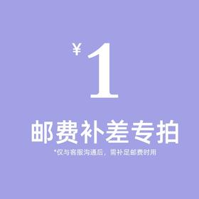 尹谜旗舰店专用补差链接