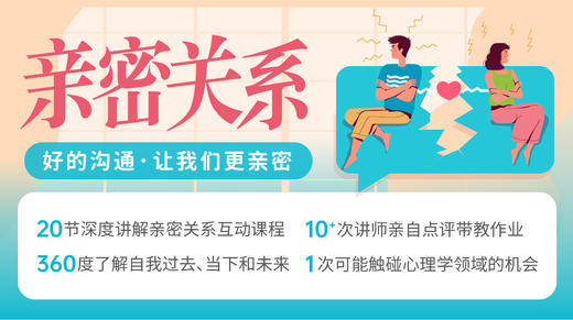 亲密关系第二周直播答疑课回放 商品图0