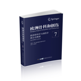 欧洲骨科和创伤（第7卷  肌肉骨骼系统肿瘤和儿科整形和创伤）    主    译：张英泽    中华出版