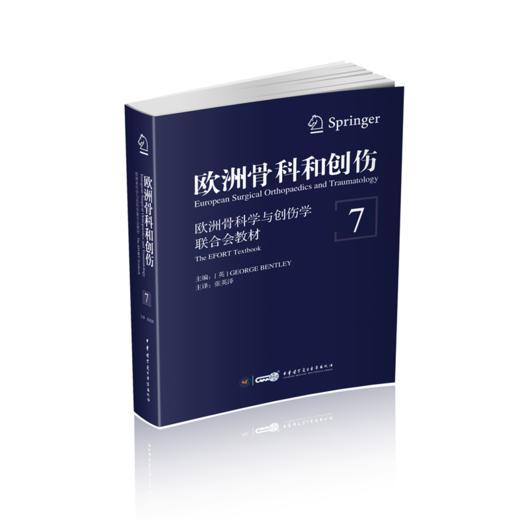 欧洲骨科和创伤（第7卷  肌肉骨骼系统肿瘤和儿科整形和创伤）    主    译：张英泽    中华出版 商品图0