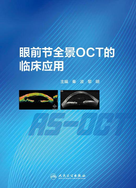 眼前节全景OCT的临床应用 阐述AS-OCT 的基本原理、简介及发展史 眼科学书籍 秦波 黎明 主编 9787117311564人民卫生出版社 商品图2