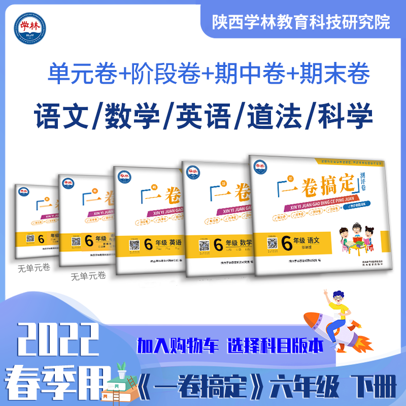 【六年级】(语/数/英/道/科 ) 2022年春季《一卷搞定》【下册】