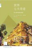 新知文库138：世界七大奇迹 : 西方现代意象的流变 商品缩略图0