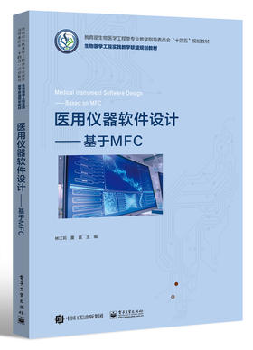 医用仪器软件设计——基于MFC