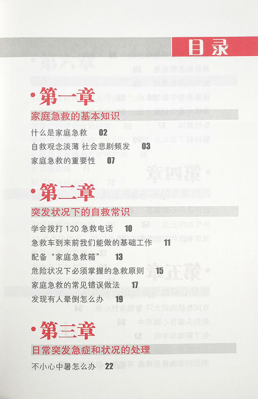 家庭急救与心脑健康 中国中老年人养生康复工程 万里行指定用书 任安静 编 心脑血管疾病预防急救措施中医古籍出版社9787515223506 商品图3