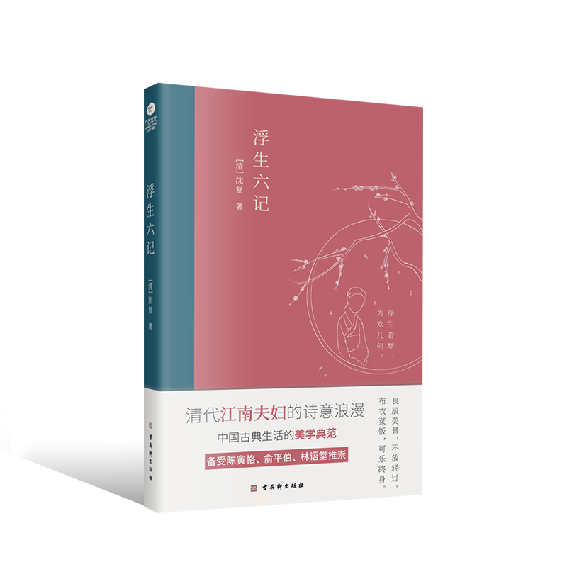 《浮生六记》 沈复著