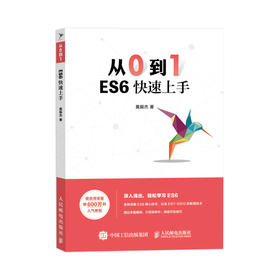 从0到1ES6快速上手 ES6基础web前端开发实战web设计入门 