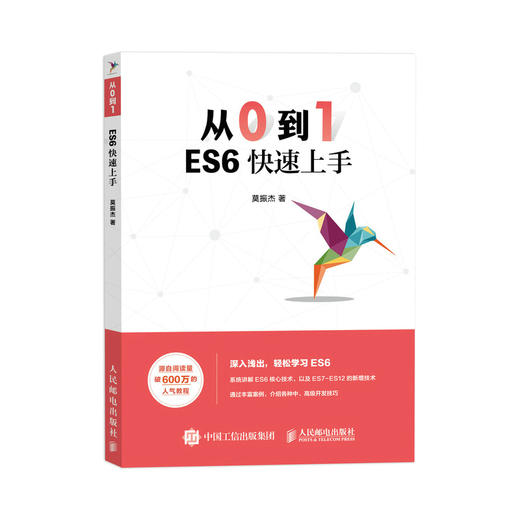 从0到1ES6快速上手 ES6基础web前端开发实战web设计入门  商品图0