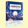 中国神话传说+世界经典神话与传说故事 全二册 快乐读书吧四年级上册推荐书目 小学生课外阅读书籍 商品缩略图1
