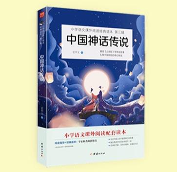 中国神话传说+世界经典神话与传说故事 全二册 快乐读书吧四年级上册推荐书目 小学生课外阅读书籍 商品图1