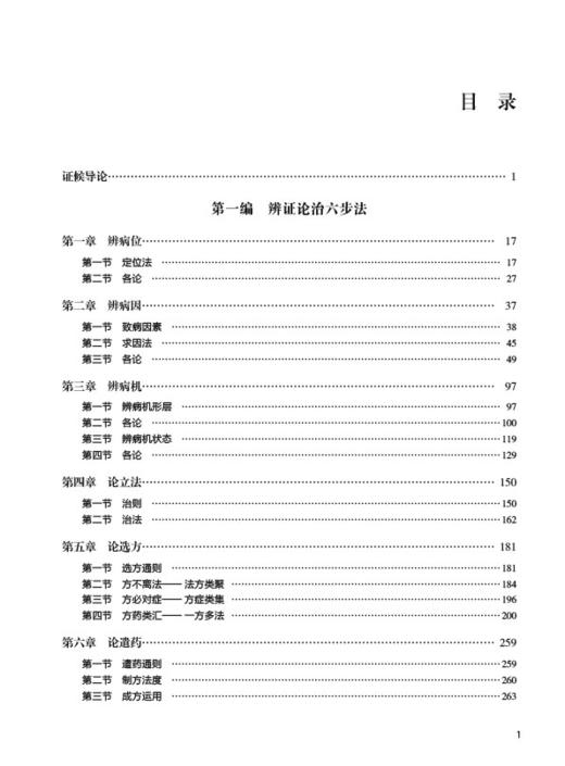 新编中医证候学 上下卷 辨证论治六步法 论述症象、舌象和脉象病机化的内容 李新平 李新晔 9787521421163中国医药科技出版社 商品图2