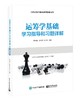 运筹学基础学习指导和习题详解 商品缩略图0