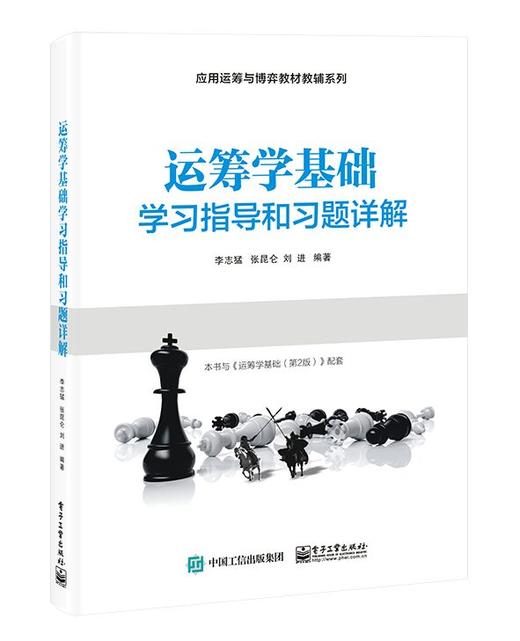 运筹学基础学习指导和习题详解 商品图0