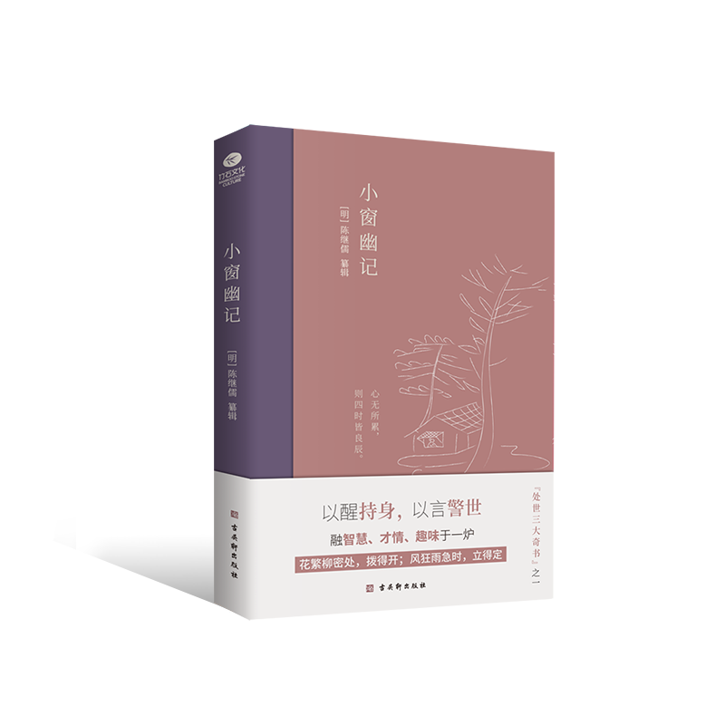 《小窗幽记》丨插图典藏本，中国人“处世三大奇书”之一