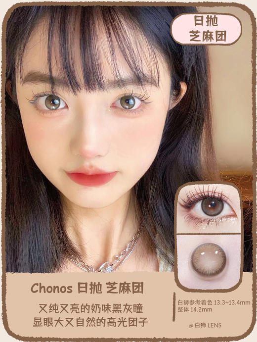 Chonos旗下 ·芝麻团 · 日抛 · 精品国产日抛｜14.2mm中等直径 商品图0