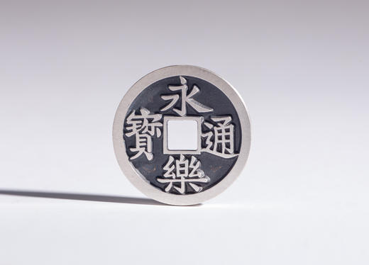 矩德泉坊 纯银手作 永乐通宝（袖珍版） 吉祥钱512 商品图0