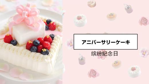 缤纷纪念日 商品图0