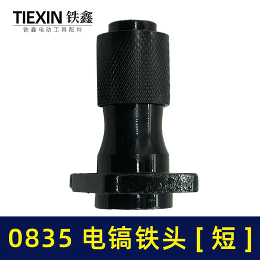 【货号04346】0835电镐配件 0835电镐铁头0850电镐铁头 商品图4