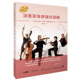 演奏家身体强化训练 原版引进图书 身体训练百余条 乐器练习小妙招 健康训练时间表 空手练习小技巧