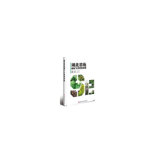 湖北恩施硒矿区植物资源 商品图0