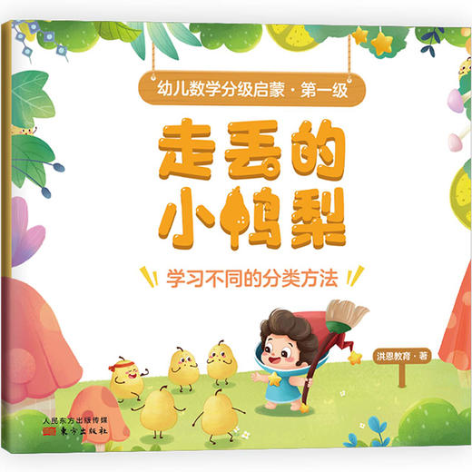 幼儿数学分级启蒙  第一级(全8册) | 从故事中开启数学启蒙，培养孩子逻辑思维能力 商品图8