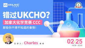 【线上讲座】错过UKCHO？加拿大化学竞赛CCC，那些你不得不知道的事情！