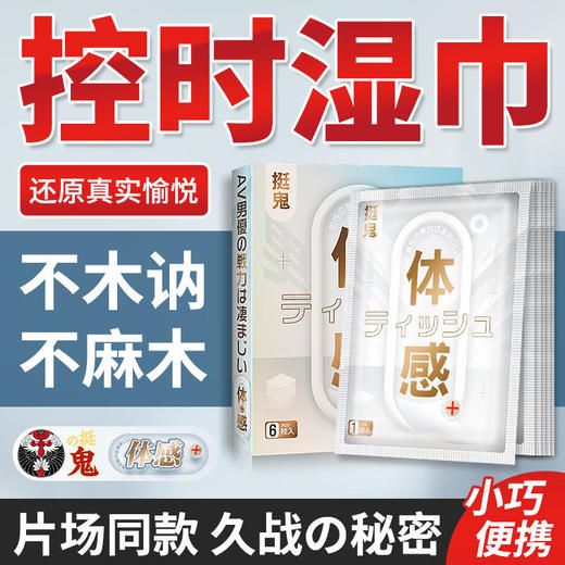 挺鬼体感控时湿巾男用延时久战快感不打折扣东尼大木片场同款 商品图1