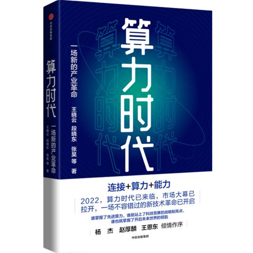 【官微推荐】算力时代：一场新的产业革命 商品图0