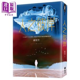 【中商原版】人之彼岸 港台原版 郝景芳 远流 科幻 奇幻小说