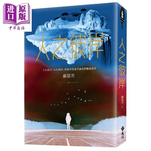 【中商原版】人之彼岸 港台原版 郝景芳 远流 科幻 奇幻小说 商品图0