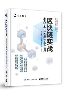 区块链实战：定义技术、社会与行业新格局