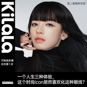 一份人生三份体验，这个时尚icon居然喜欢化这种眼线？