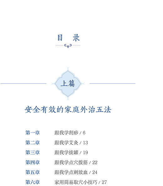 做自己的家庭医生 常见症状简易外治法 中医保健书籍 介绍刮痧、艾灸等外治法 颜芳 李颖文 主编9787117311960人民卫生出版社 商品图4