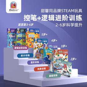 【控笔+逻辑进阶桌游迷宫卡】Redzoo火星猪儿童专注力思维逻辑训练走迷宫书 分龄进阶式  益智玩具