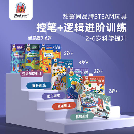 【控笔+逻辑进阶桌游迷宫卡】Redzoo火星猪儿童专注力思维逻辑训练走迷宫书 分龄进阶式  益智玩具 商品图0