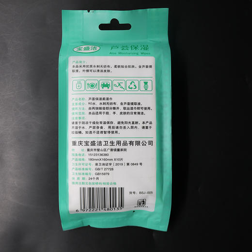 宝盛洁-芦荟保湿洁面湿巾,10片装独立包装携带方便 商品图4