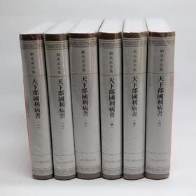 《天下郡国利病书》，精装6册，顾炎武著，上海古籍出版社2012年版，定价578元，售价289元，品相9成。