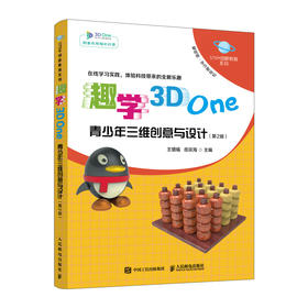 趣学3D One 青少年三维*意与设计 第2版 STEM*新教育系列 3D One软件入门教程3D打印电子制作入门书籍