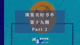 渊集美好书单·第十九期 Part 2