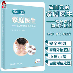 做自己的家庭医生 常见症状简易外治法 中医保健书籍 介绍刮痧、艾灸等外治法 颜芳 李颖文 主编9787117311960人民卫生出版社