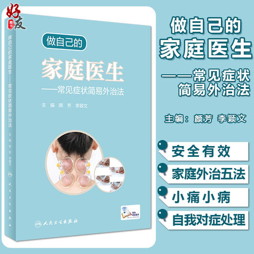 做自己的家庭医生 常见症状简易外治法 中医保健书籍 介绍刮痧、艾灸等外治法 颜芳 李颖文 主编9787117311960人民卫生出版社 商品图0