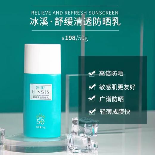 冰溪舒缓清透防晒乳 商品图1