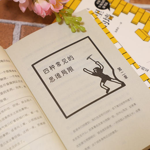 拆掉思维里看不见的墙 筱原信 著 心理学 商品图2