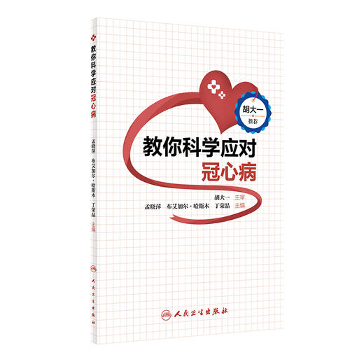  教你科学应对冠心病 突出饮食、运动、心理、戒烟对血管通畅的重要性 健康科普书籍 孟晓萍 主编9787117322065人民卫生出版社 商品图1