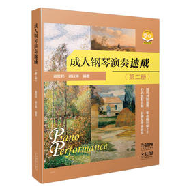 成人钢琴演奏速成（第二册） 谢哲邦 谢以琳编著 简线对照读谱 零基础轻松上手 扫码获取音频 双钢琴伴奏欣赏
