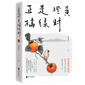正是橙黄橘绿时（“中国好书奖”获得者肖复兴暖心新作，温暖你的三餐和四季！）