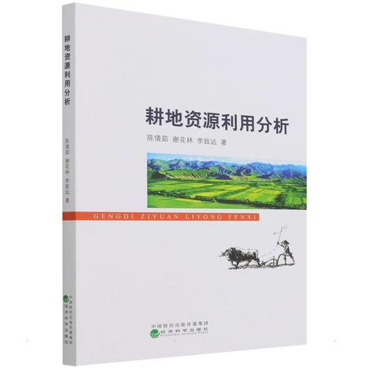 耕地资源利用分析 商品图0