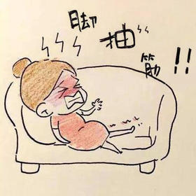 如何缓解改善孕期抽筋？