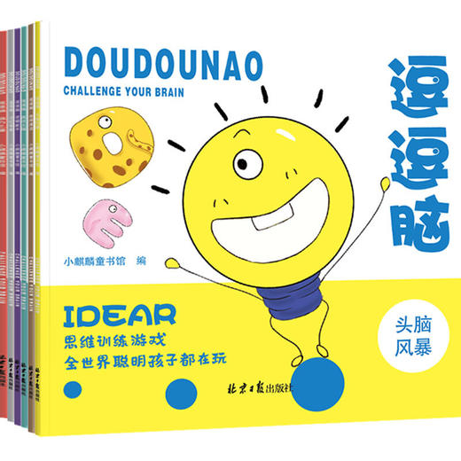 《逗逗脑》思维游戏训练书 全世界聪明孩子都在玩（全6册） 商品图0